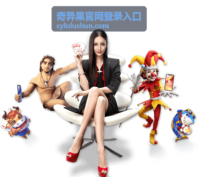 奇异果官网登录入口官方登录页面展示
