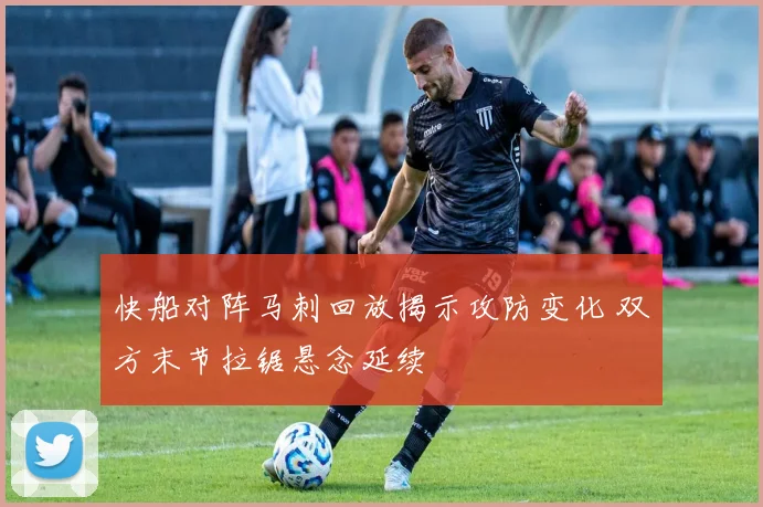 快船对阵马刺回放揭示攻防变化 双方末节拉锯悬念延续