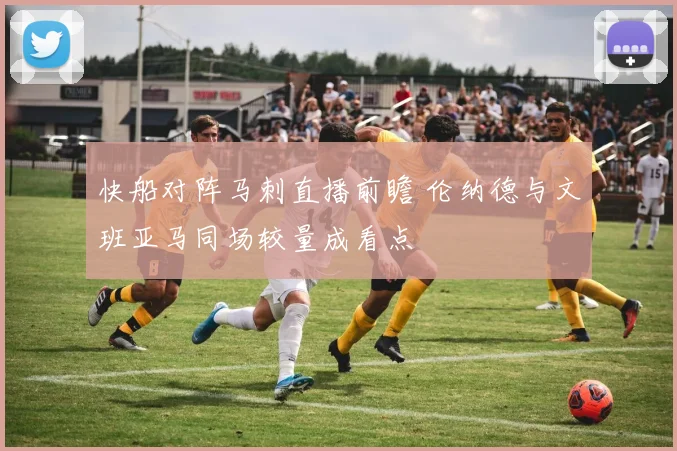 快船对阵马刺直播前瞻 伦纳德与文班亚马同场较量成看点