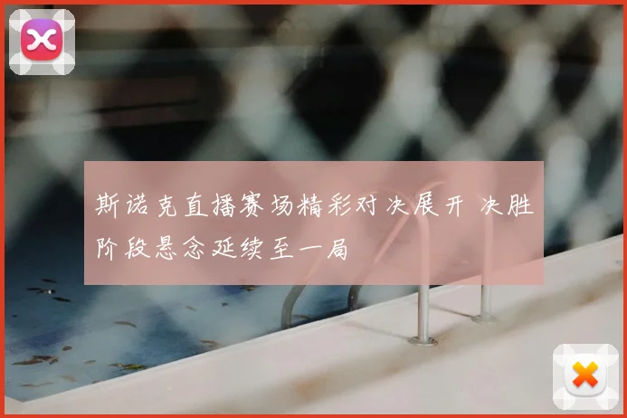 斯诺克直播赛场精彩对决展开 决胜阶段悬念延续至一局