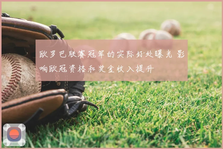 欧罗巴联赛冠军的实际好处曝光 影响欧冠资格和奖金收入提升