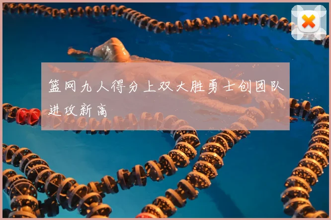 篮网九人得分上双大胜勇士创团队进攻新高