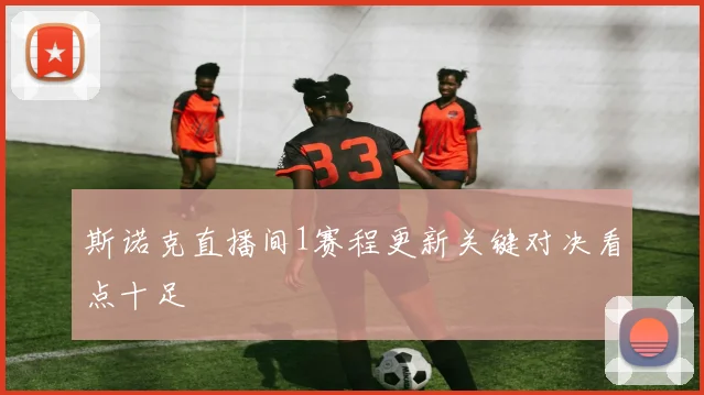 斯诺克直播间1赛程更新关键对决看点十足
