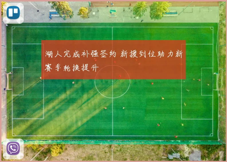 湖人完成补强签约 新援到位助力新赛季轮换提升