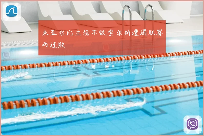 米亚尔比主场不敌索尔纳遭遇联赛两连败