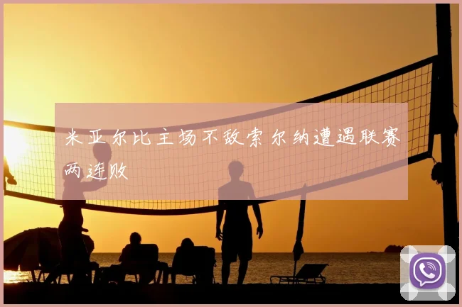 米亚尔比主场不敌索尔纳遭遇联赛两连败