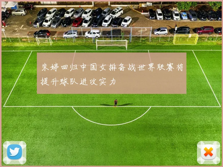 朱婷回归中国女排备战世界联赛将提升球队进攻实力