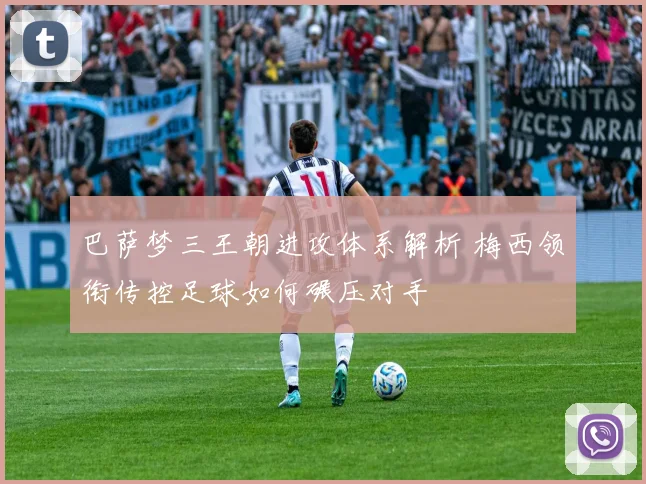 巴萨梦三王朝进攻体系解析 梅西领衔传控足球如何碾压对手