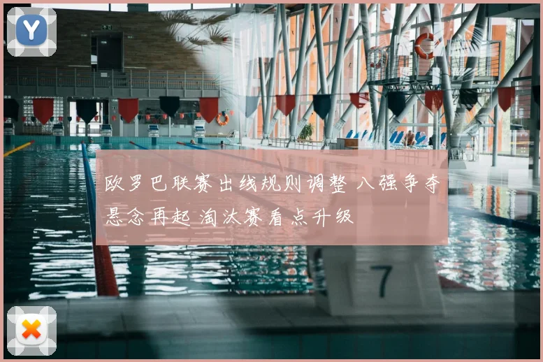 欧罗巴联赛出线规则调整 八强争夺悬念再起 淘汰赛看点升级