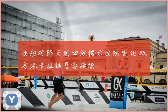 快船对阵马刺回放揭示攻防变化 双方末节拉锯悬念延续