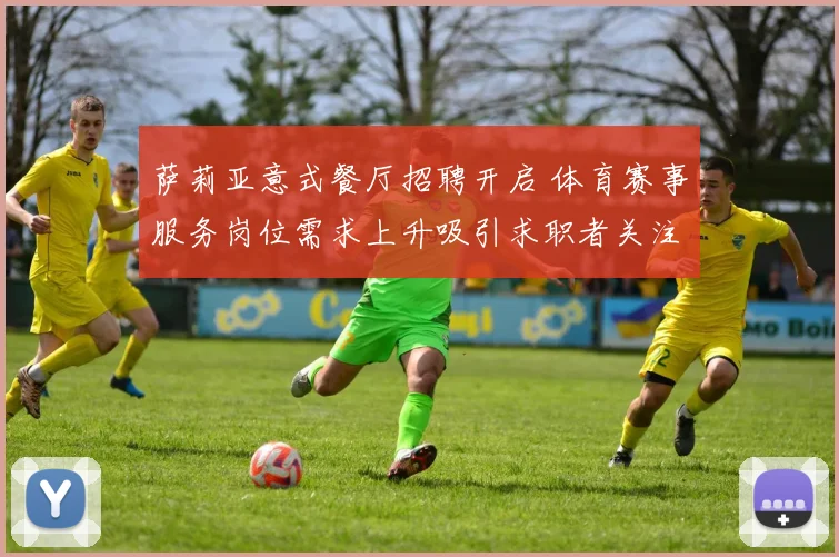 萨莉亚意式餐厅招聘开启 体育赛事服务岗位需求上升吸引求职者关注