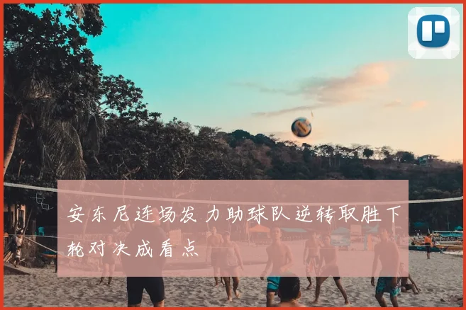 安东尼连场发力助球队逆转取胜下轮对决成看点