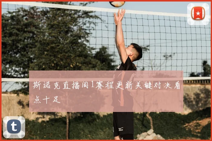 斯诺克直播间1赛程更新关键对决看点十足
