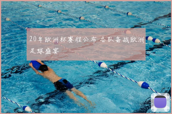 20年欧洲杯赛程公布 各队备战欧洲足球盛宴