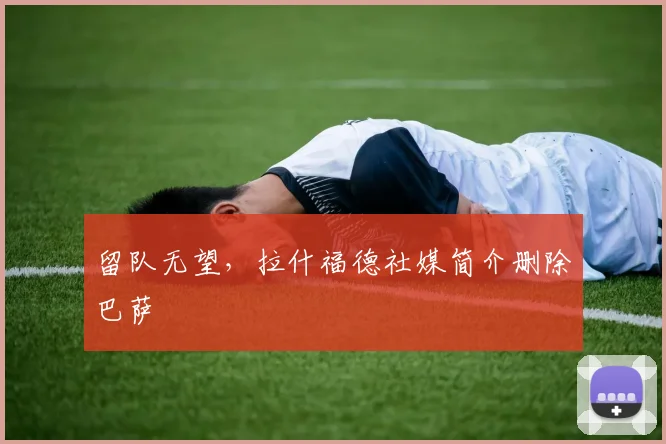 留队无望,拉什福德社媒简介删除巴萨