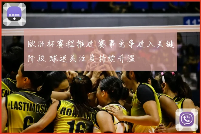 欧洲杯赛程推进 赛事竞争进入关键阶段 球迷关注度持续升温