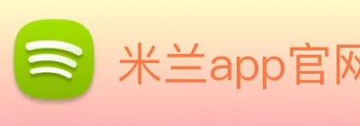 米兰app官网入口 logo